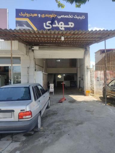 کلینیک تخصصی جلوبندی و هیدرولیک مهدی