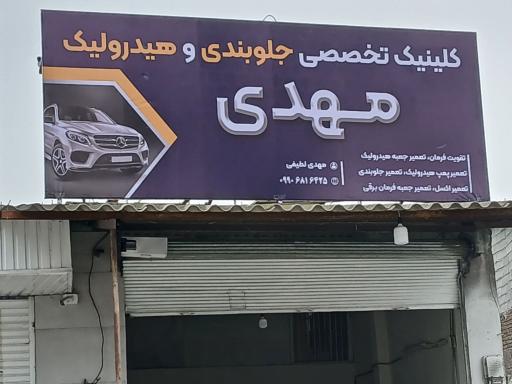 کلینیک تخصصی جلوبندی و هیدرولیک مهدی