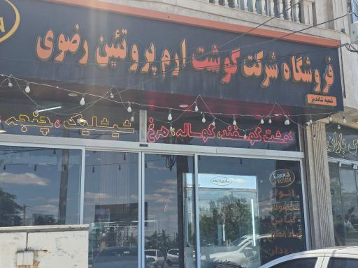 عکس ارم پروتئین رضوی شاندیز