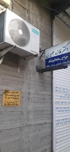 عکس مطب دندانپزشکی دکتر بصیری
