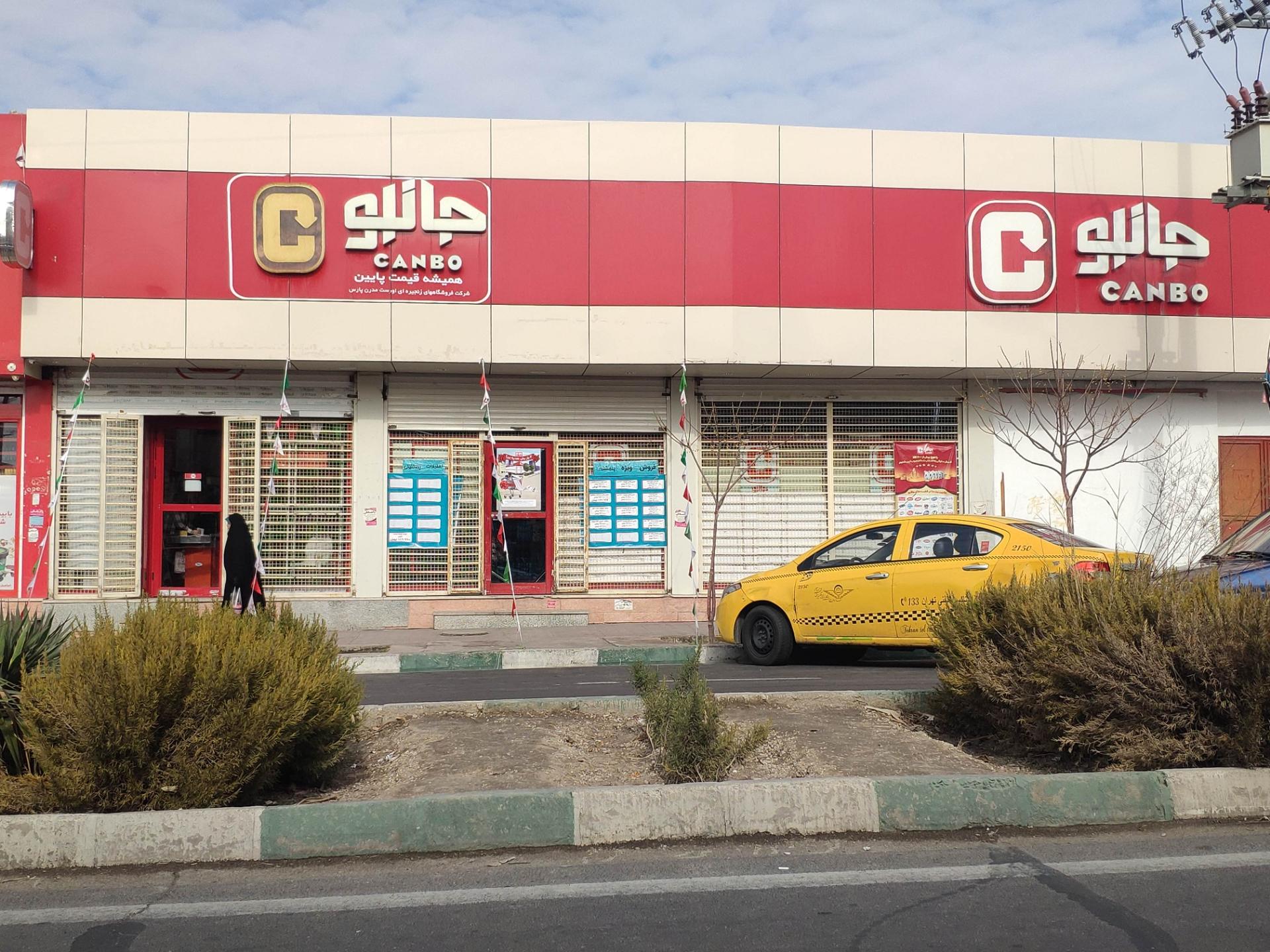 عکس فروشگاه زنجیره ای جانبو۱۶۴۹ شعبه فاز دو