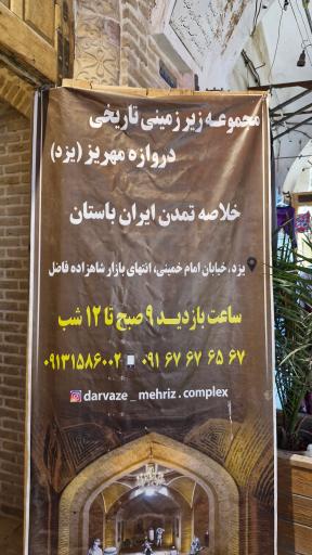 عکس مجموعه زیرزمینی دروازه مهریز