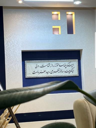 عکس آموزشگاه و مراقبت زیبایی مدرن اهواز