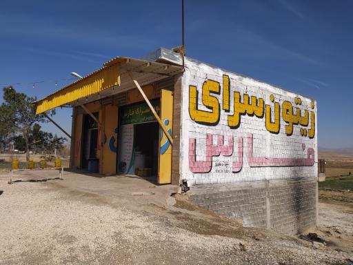 عکس زیتون سرای فارس