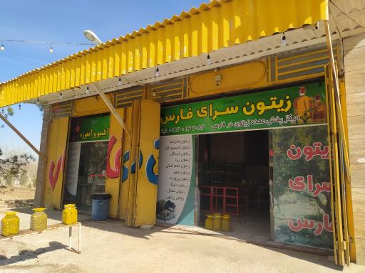 عکس زیتون سرای فارس