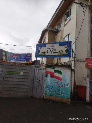 عکس دبستان دولتی تائب پسرانه