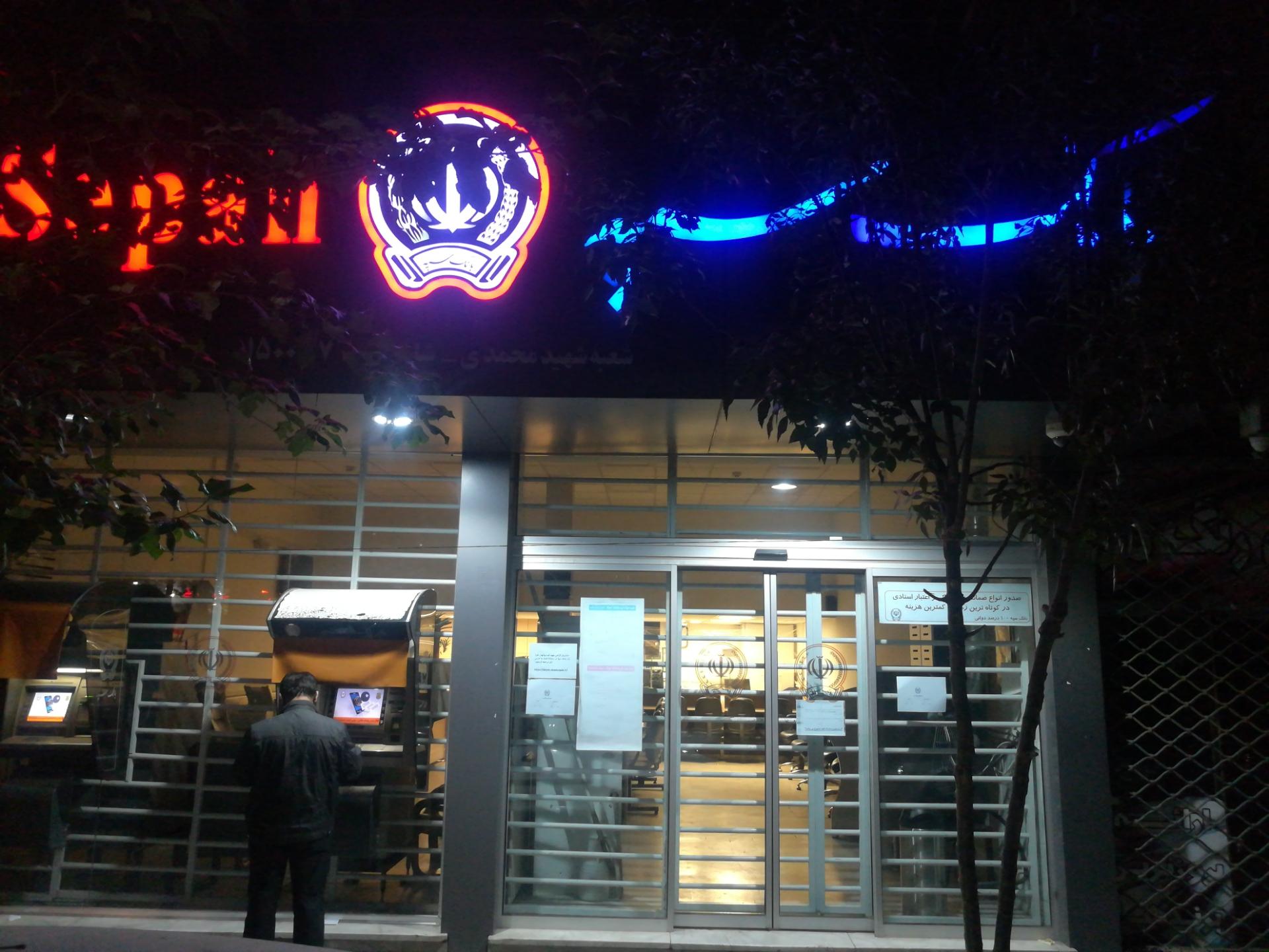 عکس بانک سپه شعبه اصفهانی ها