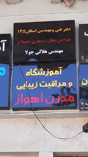 عکس آموزشگاه و مراقبت زیبایی مدرن اهواز