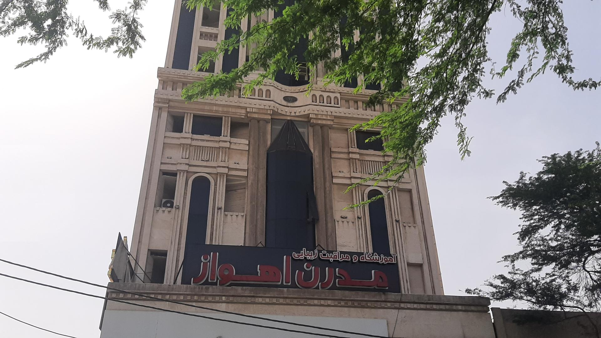 عکس آموزشگاه و مراقبت زیبایی مدرن اهواز