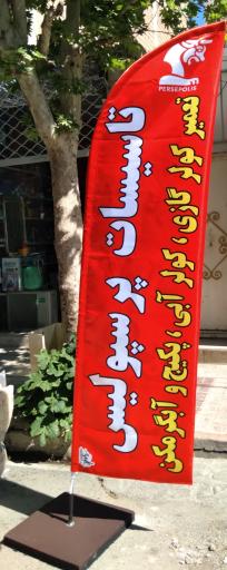 تاسیسات پرسپولیس