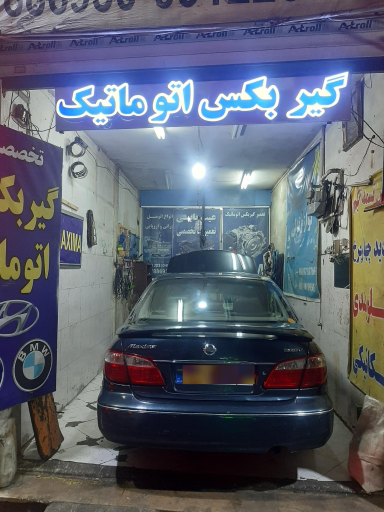 عکس تعمیرگاه گیربکس اتوماتیک سیان 