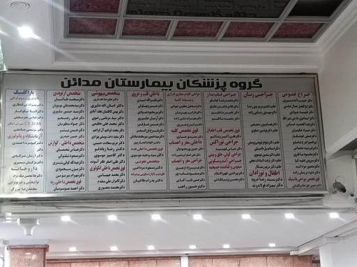 عکس بیمارستان مدائن