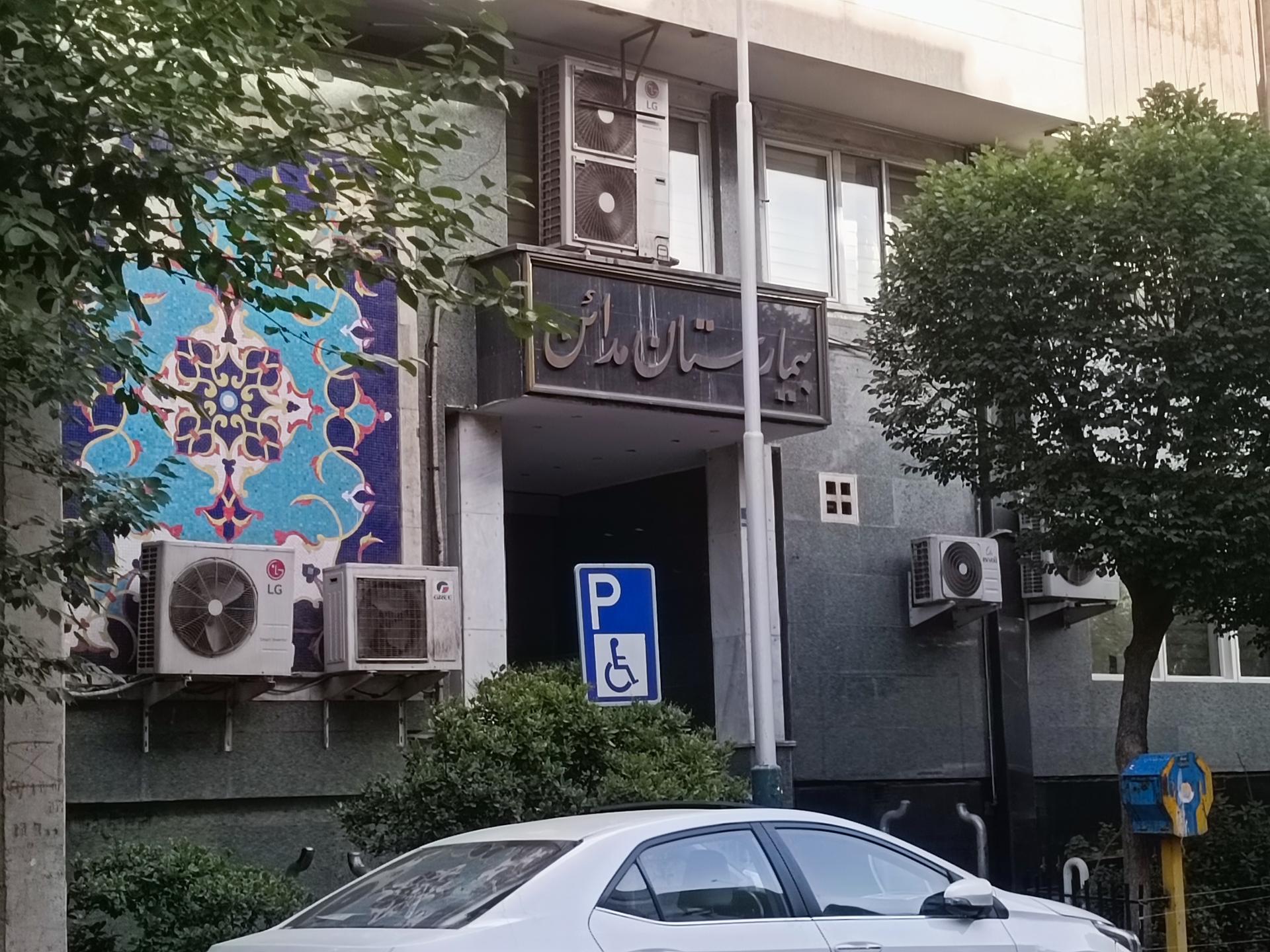 عکس بیمارستان مدائن