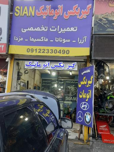 عکس تعمیرگاه گیربکس اتوماتیک سیان 
