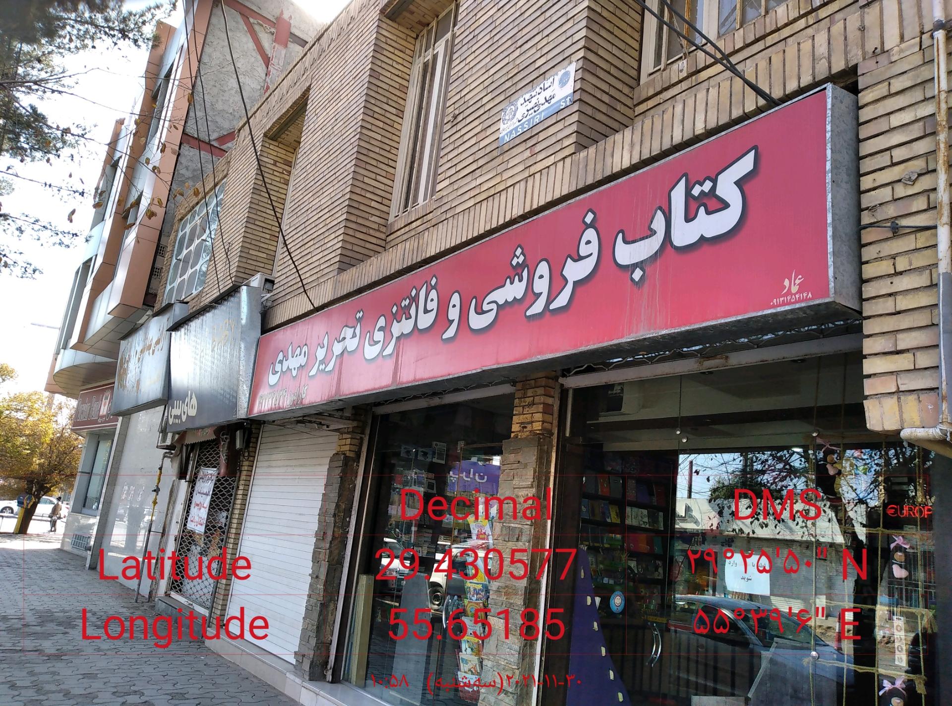 عکس کتاب فروشی و لوازم تحریر مهدی