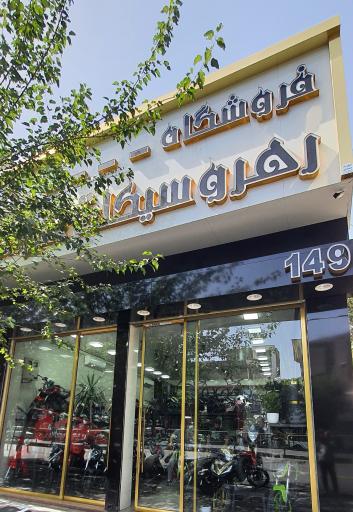 رهرو سیکلت علیزاده