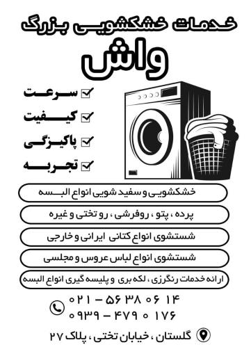 عکس خشکشویی بزرگ واش