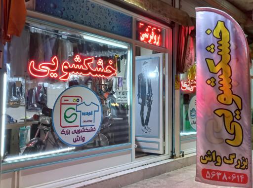 عکس خشکشویی بزرگ واش