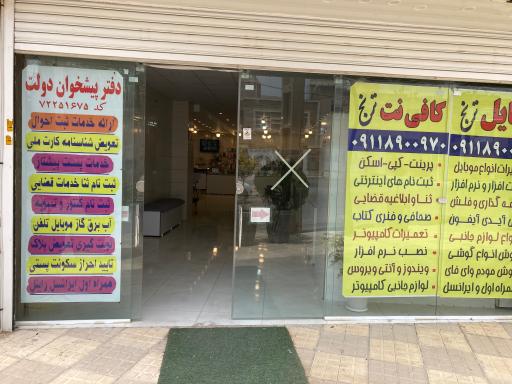 عکس دفتر پیشخوان - کافی نت موبایل ترنج