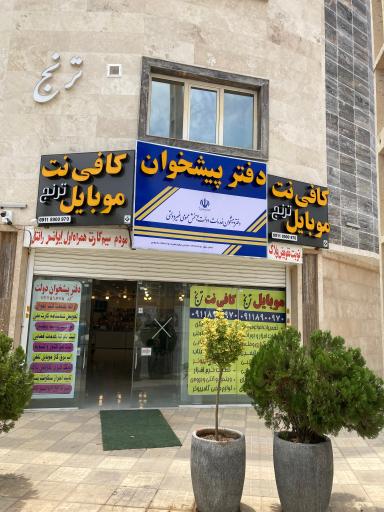 عکس دفتر پیشخوان - کافی نت موبایل ترنج