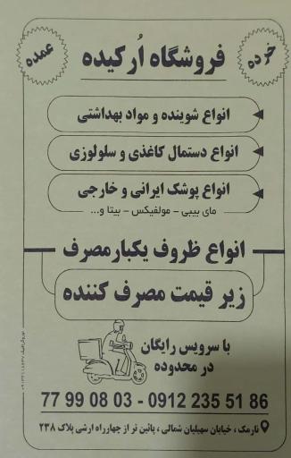 عکس شوینده بهداشتی ارکیده