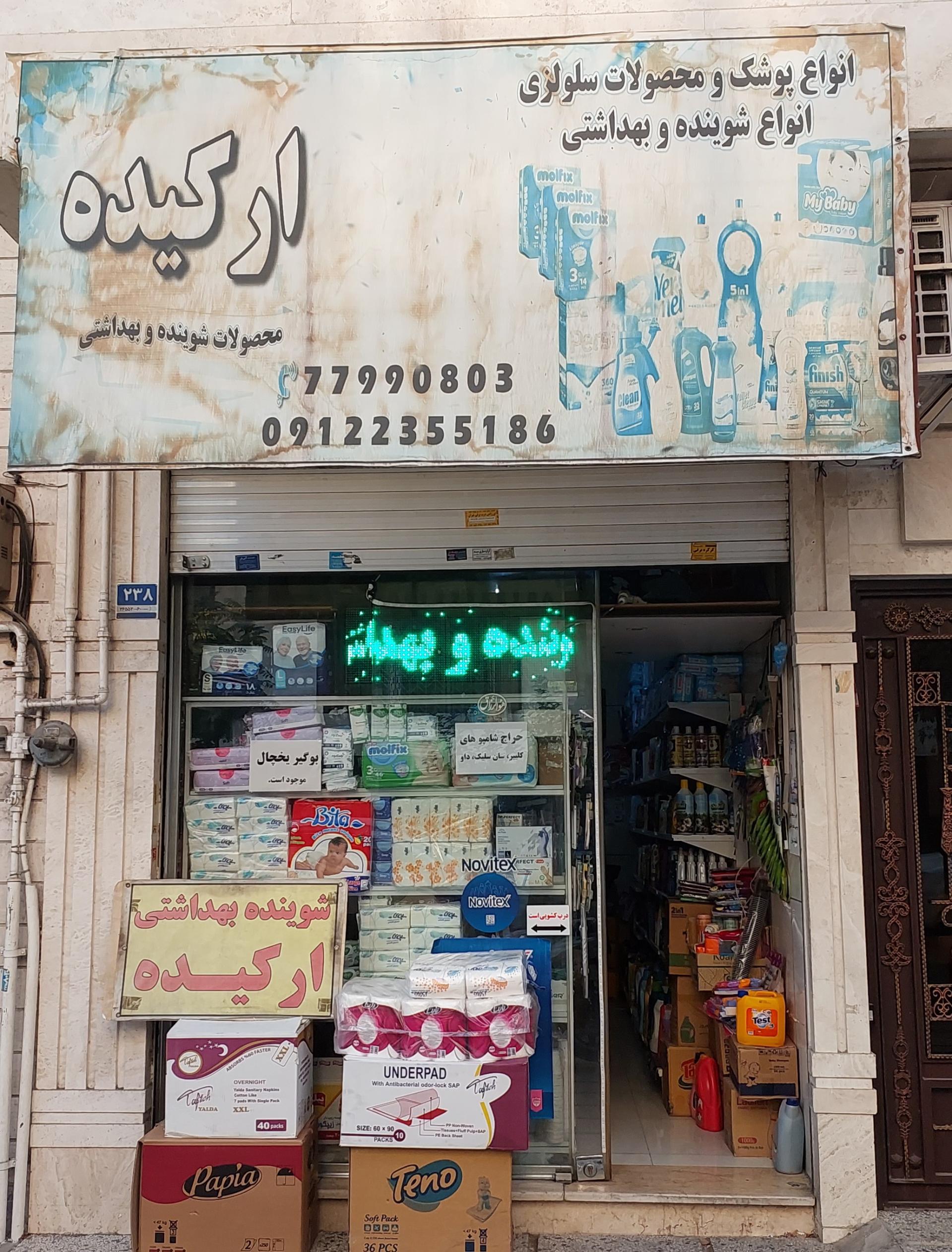 عکس شوینده بهداشتی ارکیده