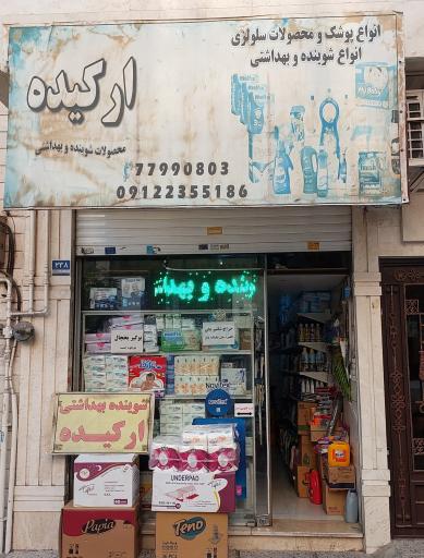 عکس شوینده بهداشتی ارکیده