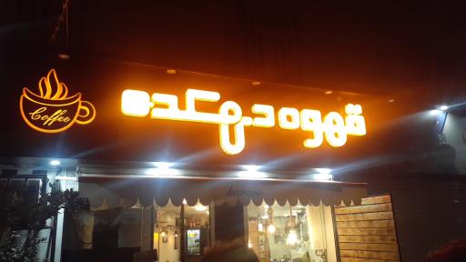 عکس قهوه دهکده