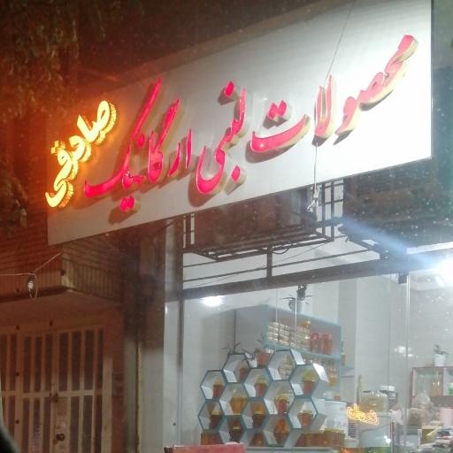 عکس محصولات لبنی ارگانیک صادقی