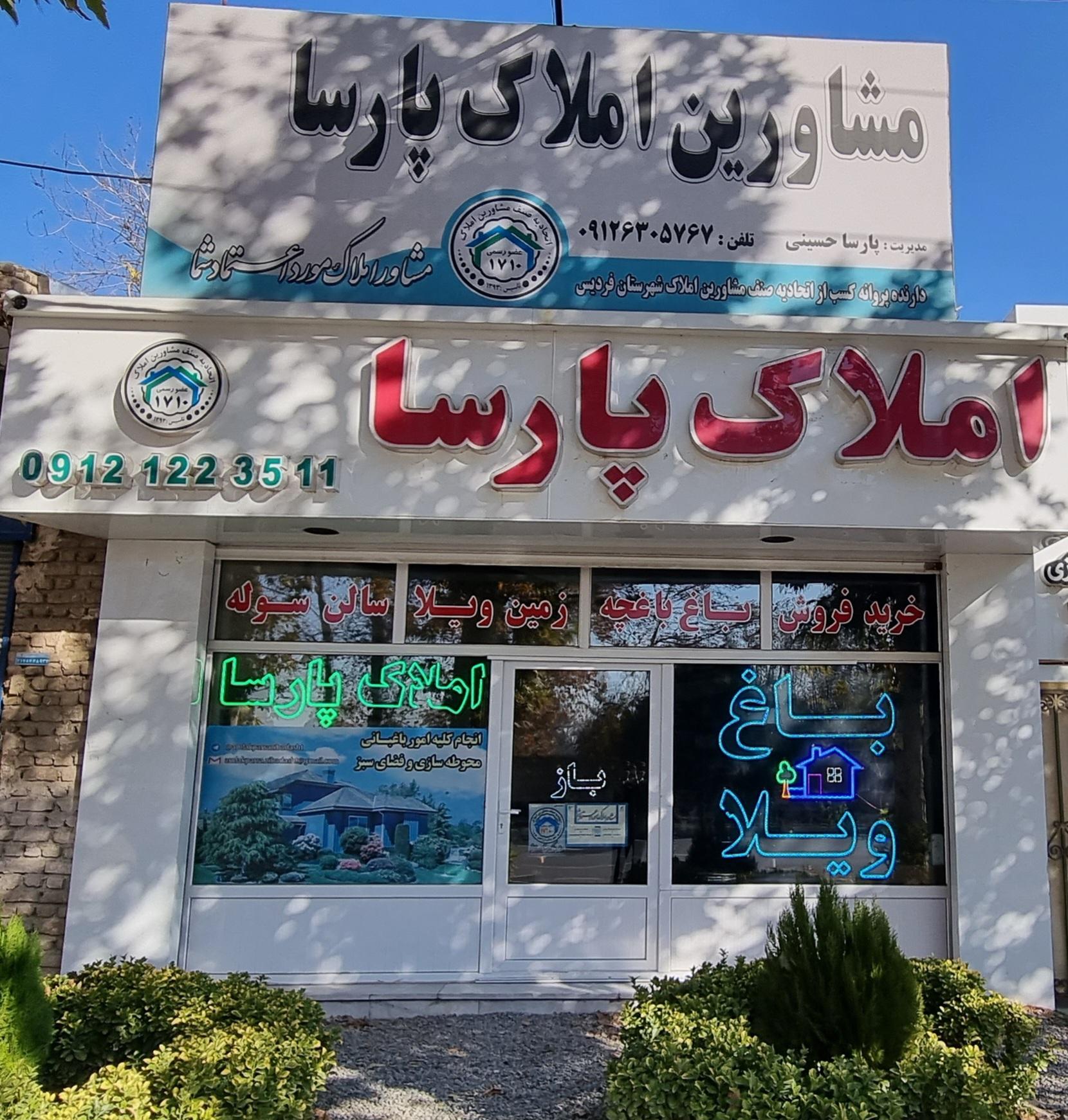 عکس مشاورین املاک پارسا