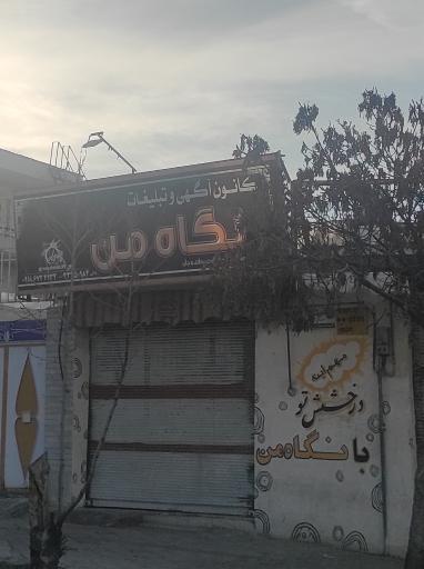 عکس کانون آگهی و تبلیغات نگاه من