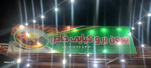 عکس رستوران و کبابی خاص