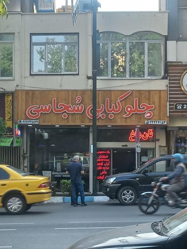 عکس چلوکبابی سجاسی