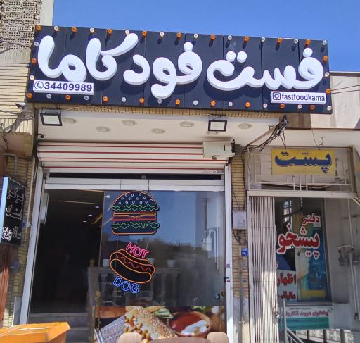 عکس فست فود کاما