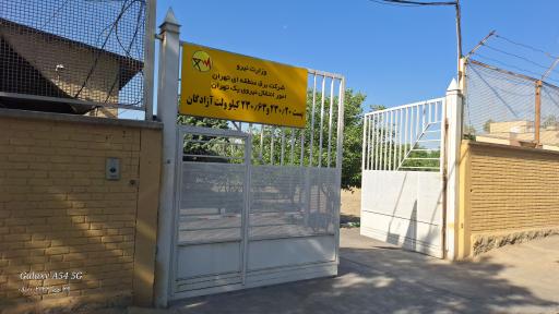 عکس پست برق آزادگان 