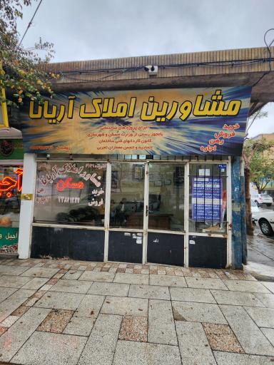 املاک آریانا
