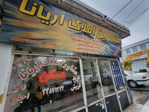 عکس املاک آریانا