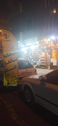 عکس کافه الماس