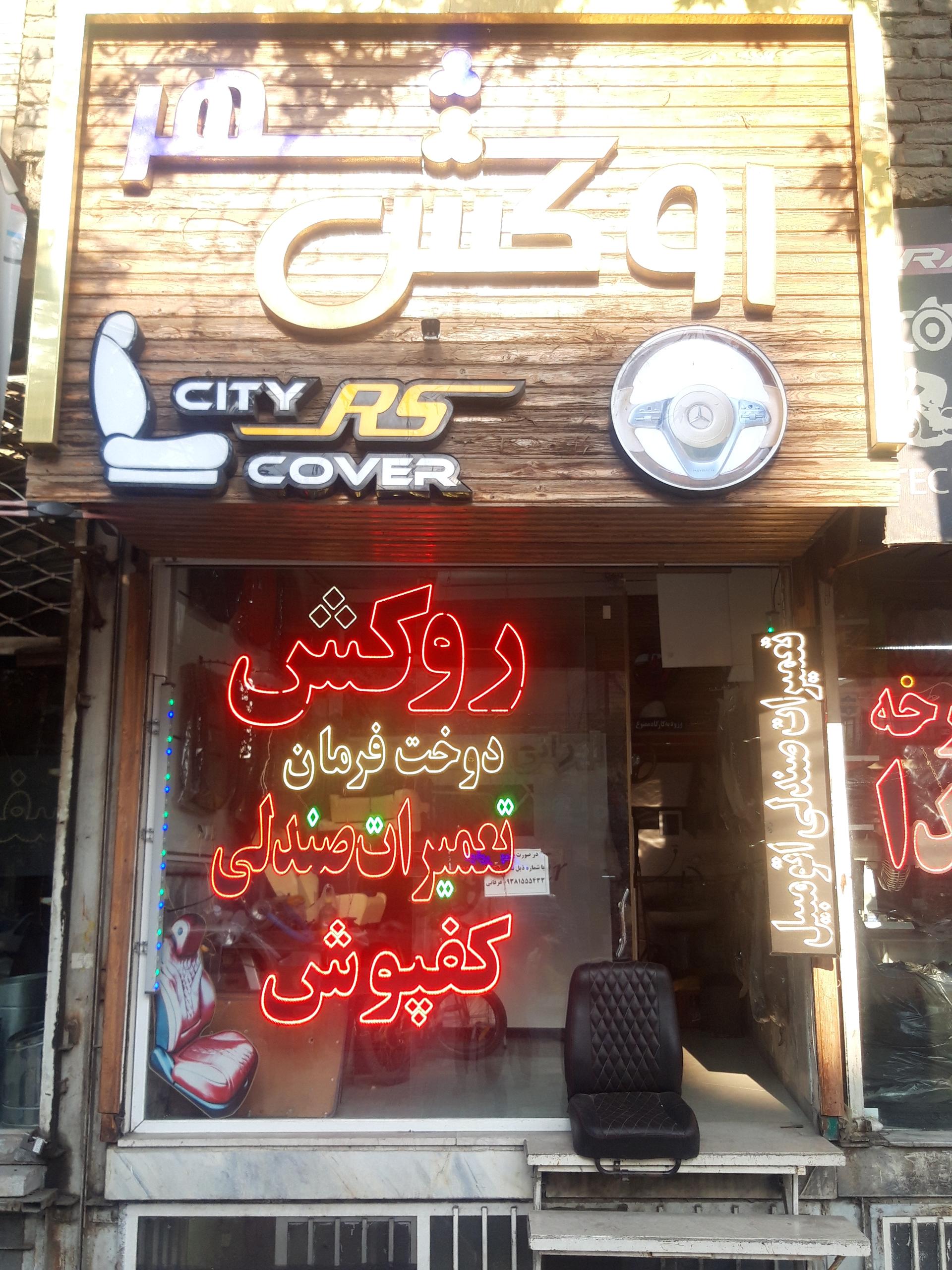 عکس تودوزی و تعمیر صندلی روکش شهر