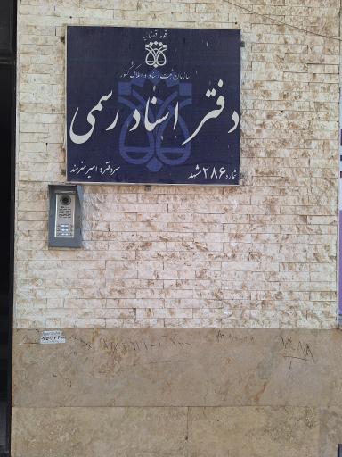 عکس دفتر اسناد رسمی شماره ۲۸۶