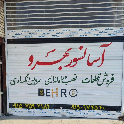 عکس آسانسور بهرو