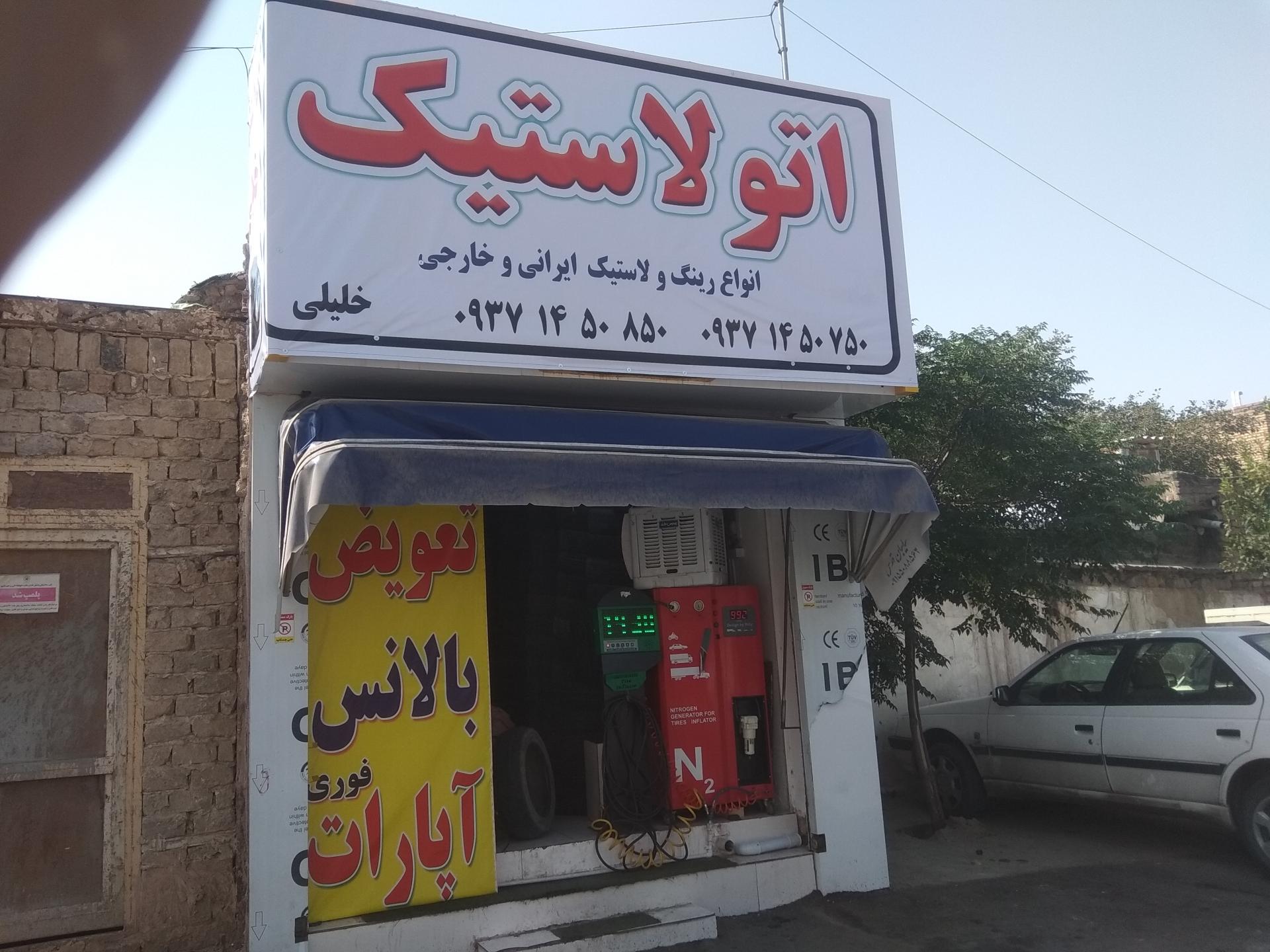 عکس اتولاستیک خلیلی
