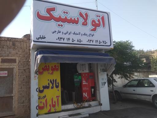 اتولاستیک خلیلی