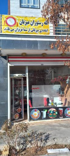 عکس تله رستوران میزبان