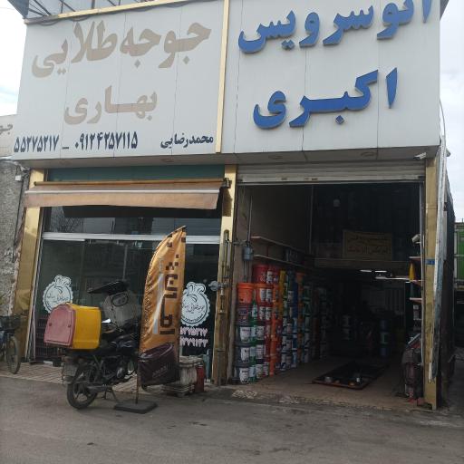 عکس اتو سرویس اکبری