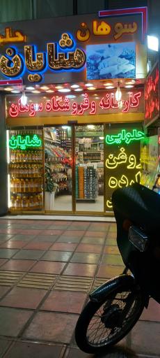 عکس سوهان و حلوای شایان