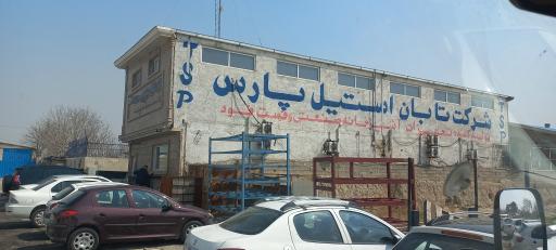 عکس شرکت تابان استیل پارس