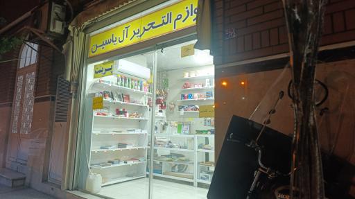 عکس لوازم التحریر آل یاسین