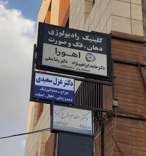 عکس دندانپزشکی دکتر غزل سعیدی