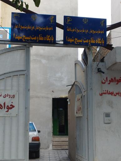 عکس پایگاه بسیج شهدا